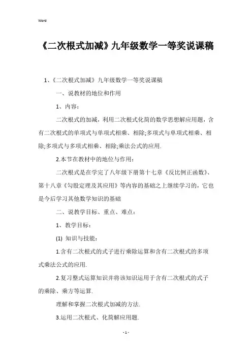 《二次根式加减》九年级数学一等奖说课稿