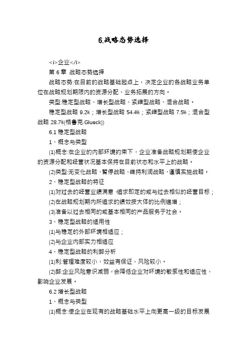 6.战略态势选择