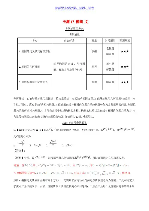 三年高考2016_2018高考数学试题分项版解析专题17椭圆文含解析74.doc