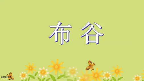 一年级下册音乐课件-《布谷》 人音版(简谱) (共13张ppt)