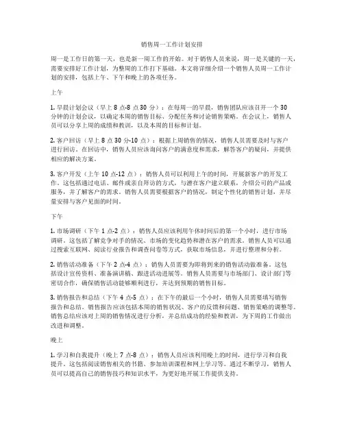 销售周一工作计划安排