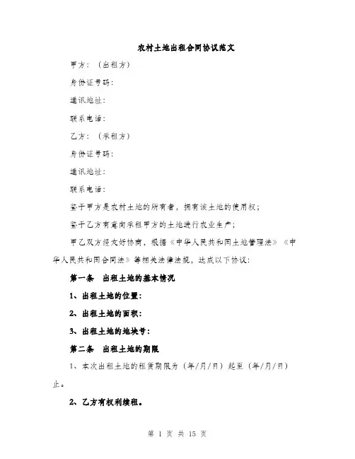 农村土地出租合同协议范文（5篇）