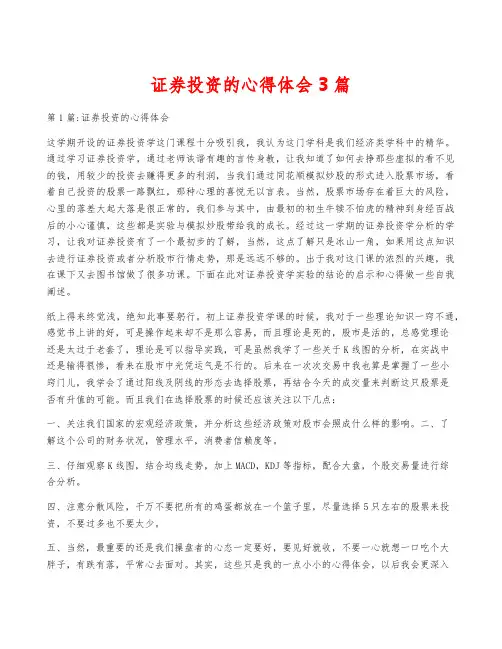 证券投资的心得体会3篇