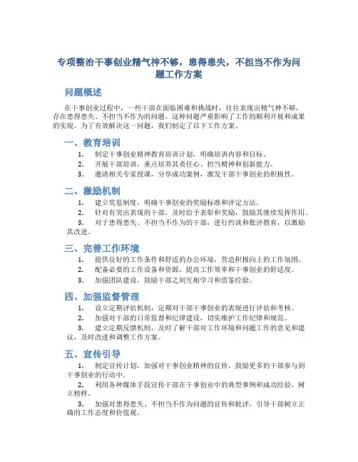 专项整治干事创业精气神不够,患得患失,不担当不作为问题工作方案 (4)