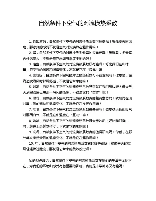 自然条件下空气的对流换热系数