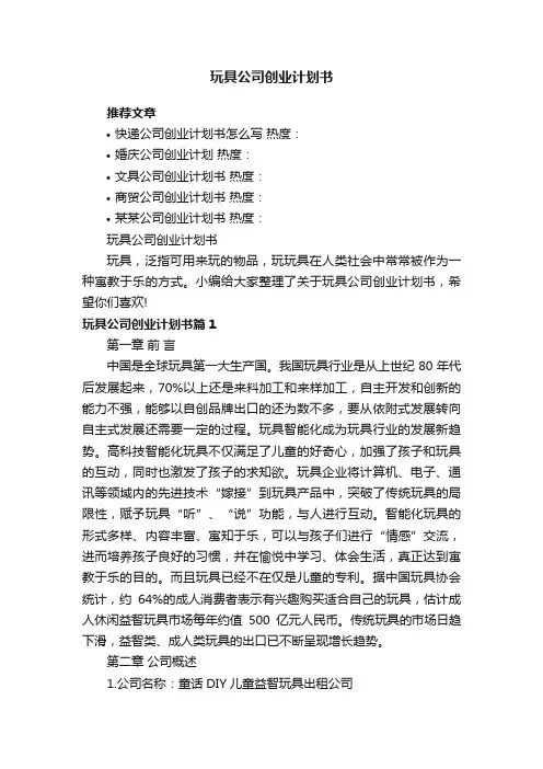 玩具公司创业计划书