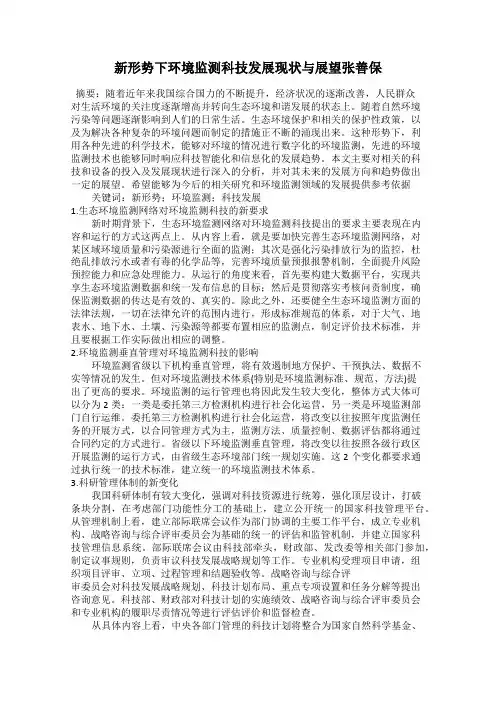 新形势下环境监测科技发展现状与展望张善保