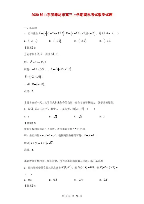 2020届山东省潍坊市高三上学期期末考试数学试题(解析版)