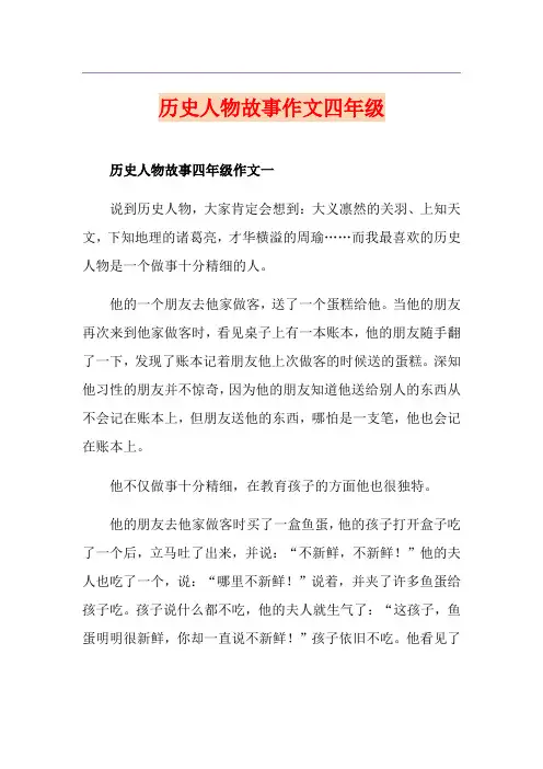 历史人物故事作文四年级