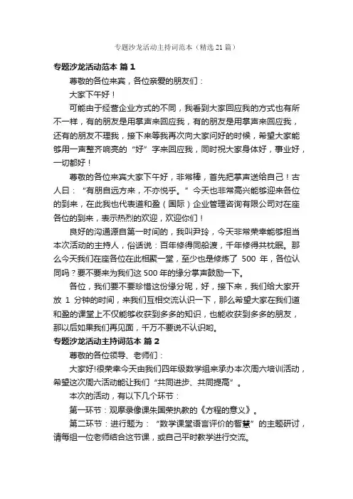 专题沙龙活动主持词范本（精选21篇）