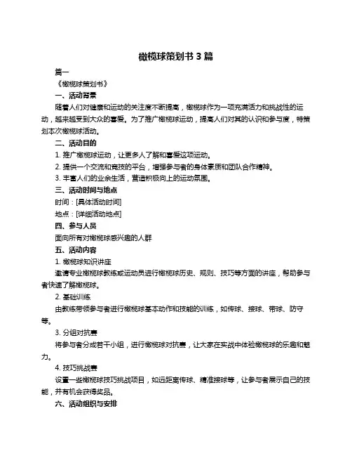 橄榄球策划书3篇