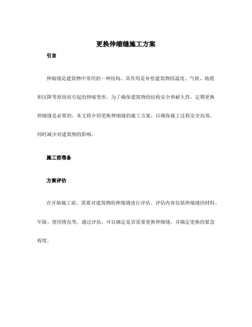 更换伸缩缝施工方案