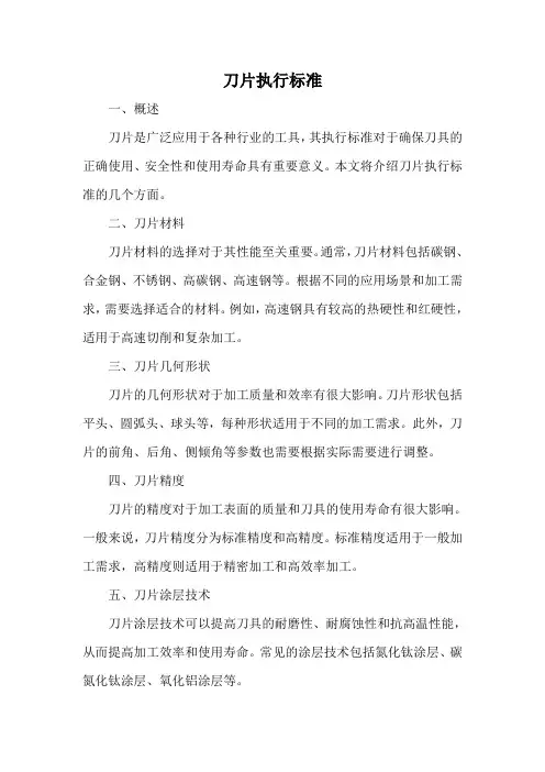 刀片执行标准