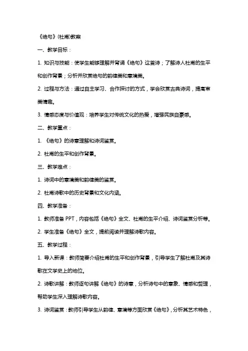 《绝句》(杜甫)教案