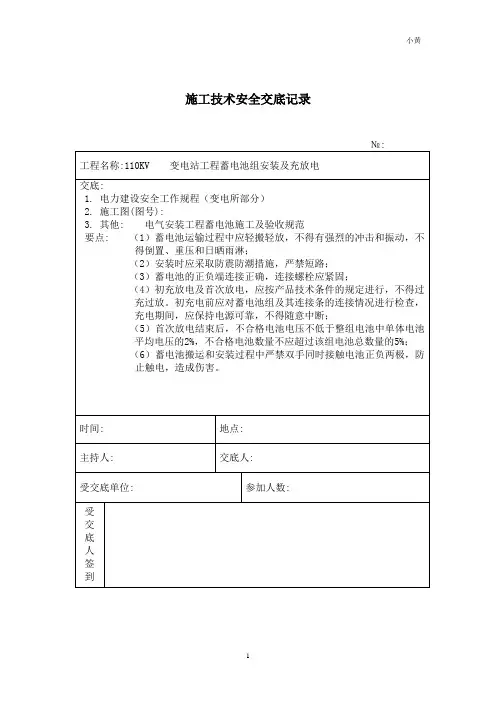 蓄电池组安装 施工技术安全交底记录(表格模板)