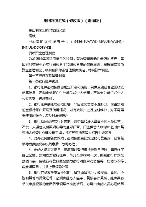 集团制度汇编（修改版）（定稿版）