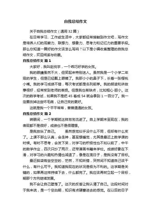 关于自我总结作文（通用32篇）