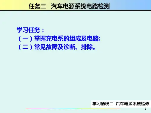 汽车电气系统检修第学习情境二03电源系电路