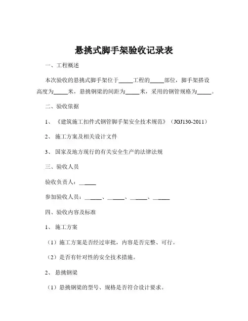 悬挑式脚手架验收记录表