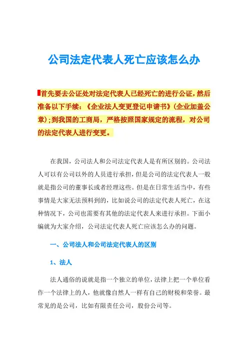 公司法定代表人死亡应该怎么办