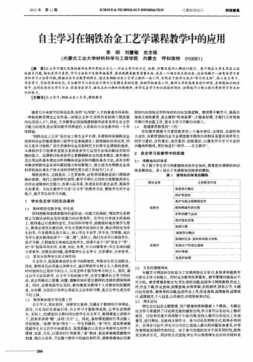 自主学习在钢铁冶金工艺学课程教学中的应用