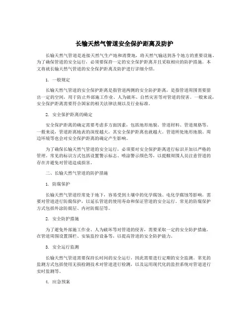长输天然气管道安全保护距离及防护