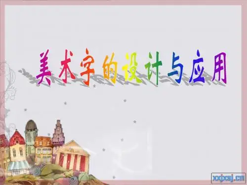 人教版七年级美术课件《变体字》