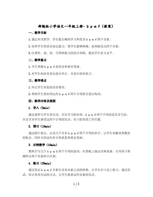 部编版小学语文一年级上册- b p m f(版教案)