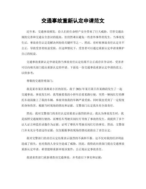 交通事故重新认定申请范文