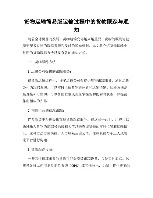 货物运输简易版运输过程中的货物跟踪与通知
