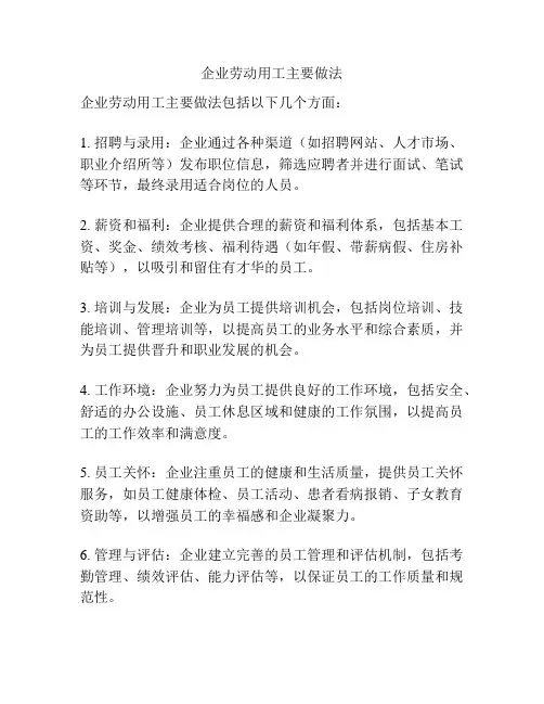 企业劳动用工主要做法