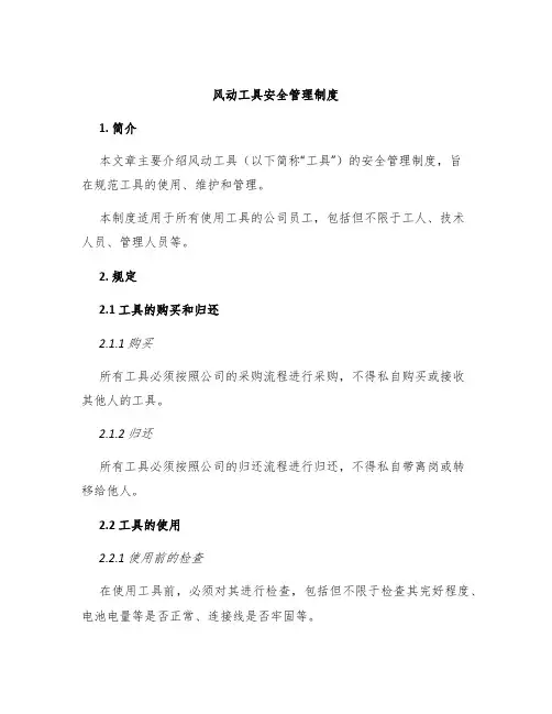 风动工具安全管理制度