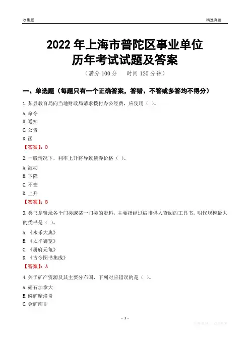 2022年上海市普陀区事业单位考试历年真题及答案