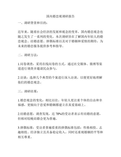 国内婚恋观调研报告