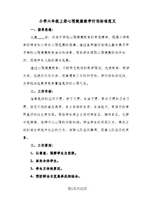 小学六年级上册心理健康教学计划标准范文(三篇)