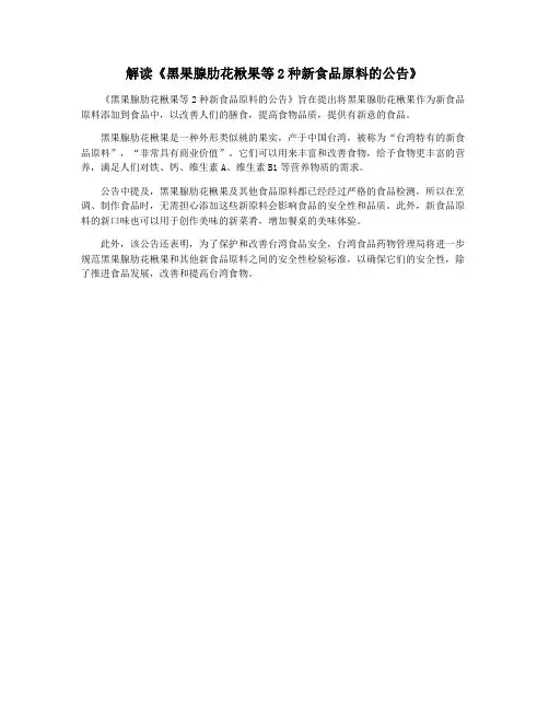 解读《黑果腺肋花楸果等2种新食品原料的公告》