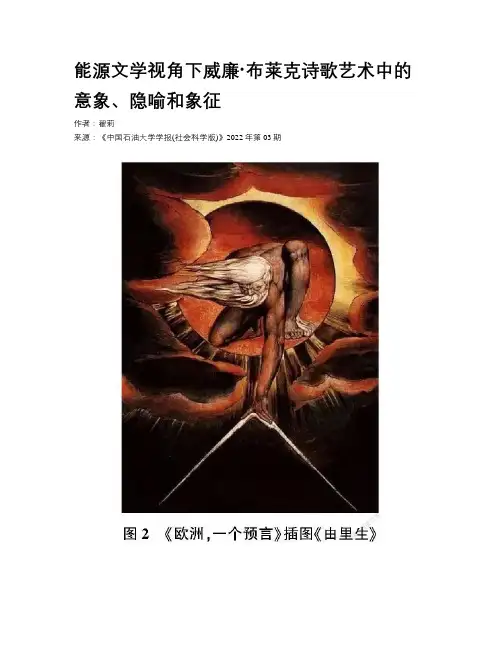 能源文学视角下威廉·布莱克诗歌艺术中的意象、隐喻和象征