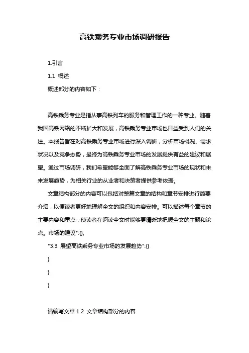 高铁乘务专业市场调研报告