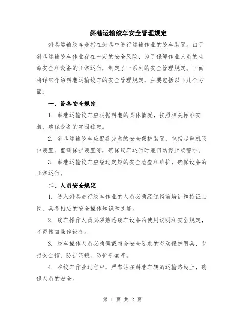 斜巷运输绞车安全管理规定