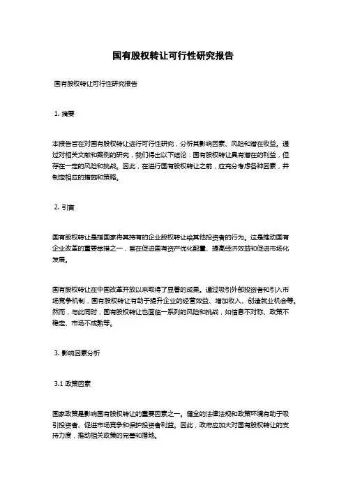 国有股权转让可行性研究报告