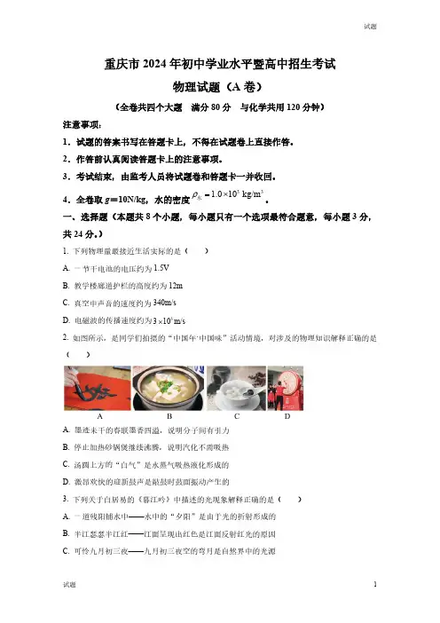 2024年重庆市中考物理真题卷(A卷)和答案