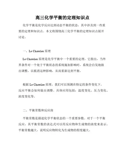 高三化学平衡的定理知识点