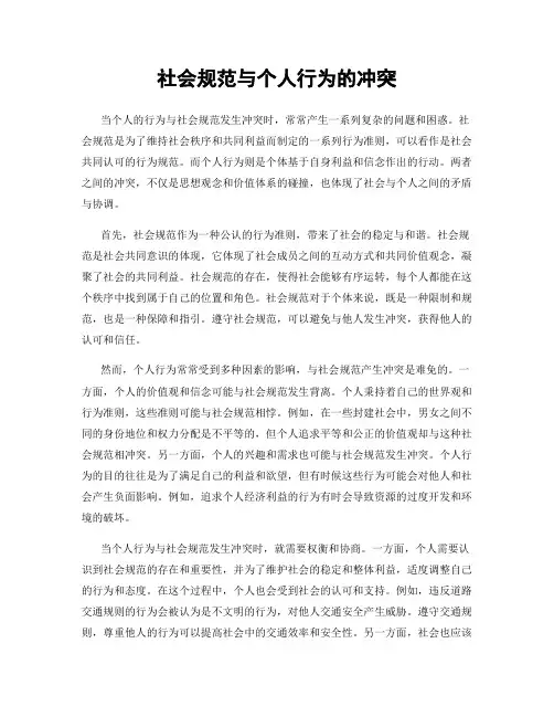 社会规范与个人行为的冲突