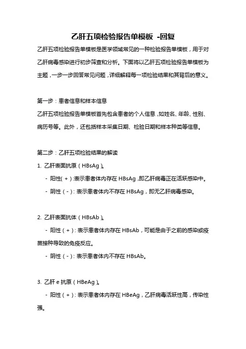 乙肝五项检验报告单模板 -回复