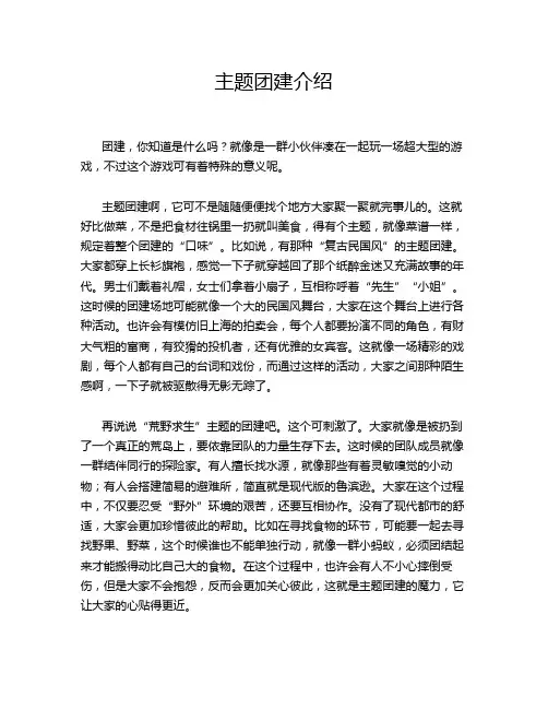 主题团建介绍