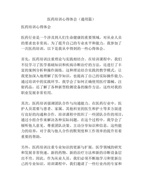 医药培训心得体会(通用篇)
