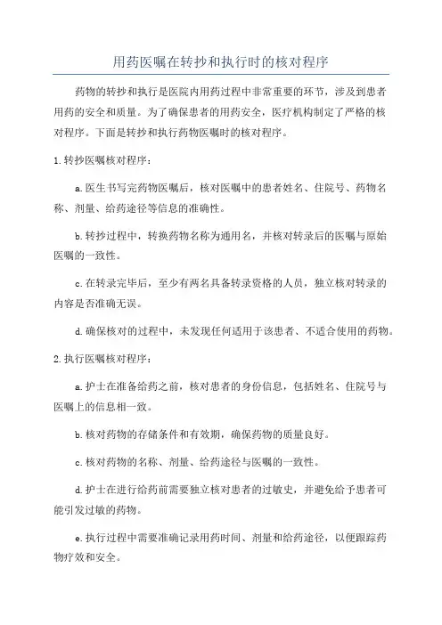 用药医嘱在转抄和执行时的核对程序