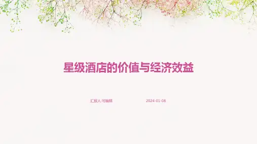 星级酒店的价值与经济效益