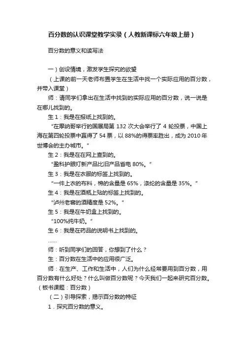 百分数的认识课堂教学实录（人教新课标六年级上册）