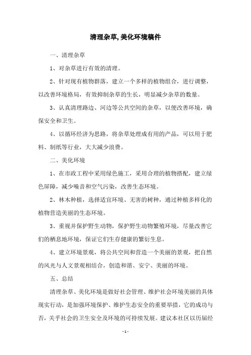 清理杂草,美化环境稿件